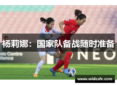杨莉娜：国家队备战随时准备