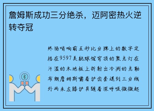 詹姆斯成功三分绝杀，迈阿密热火逆转夺冠