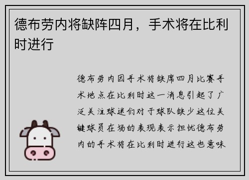 德布劳内将缺阵四月，手术将在比利时进行