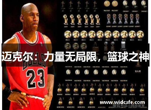 迈克尔：力量无局限，篮球之神