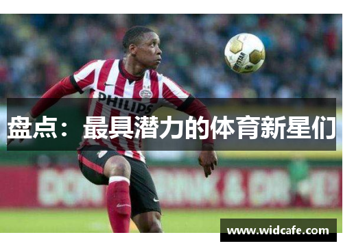 盘点：最具潜力的体育新星们